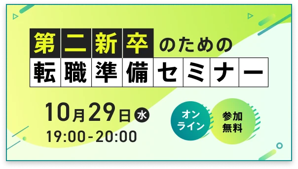 第二新卒のための“失敗”しない転職準備が分かるセミナー
