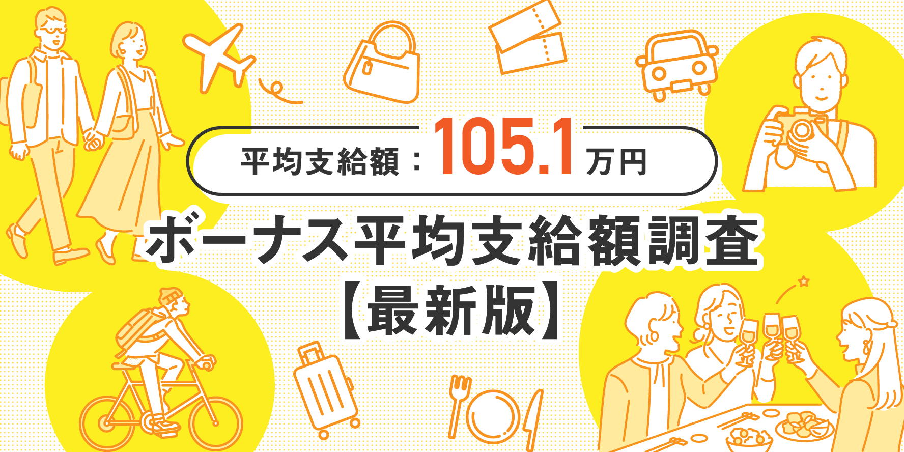 ボーナス平均支給額の実態調査【最新版】（冬・夏、年代別、職種別の