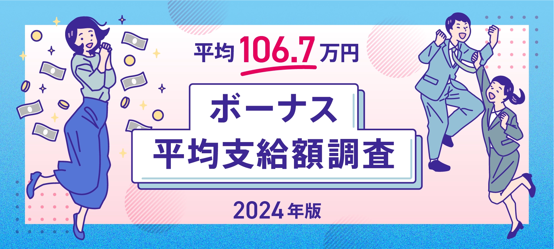 平均支給額：106.7万円　ボーナス平均支給額調査【2024年版】