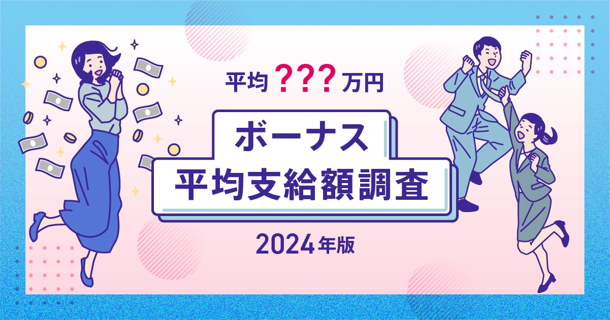 ボーナス平均支給額の実態調査