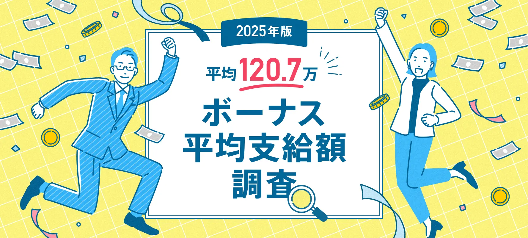 平均支給額：120.7万円　ボーナス平均支給額調査【2025年版】