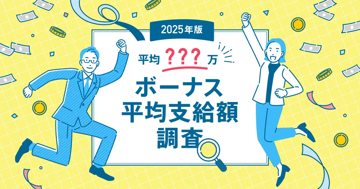 ボーナス平均支給額の実態調査【最新版】