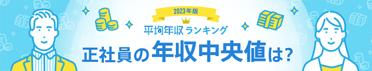 正社員の年収中央値は？平均年収ランキング（平均年収／生涯賃金）【最新版】