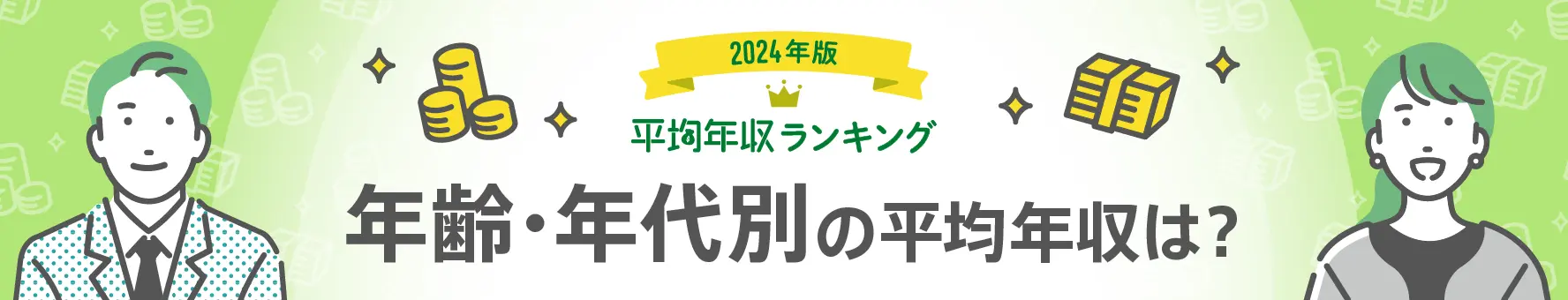 年齢別・年代別に見る日本の平均年収（平均年収ランキング最新版）