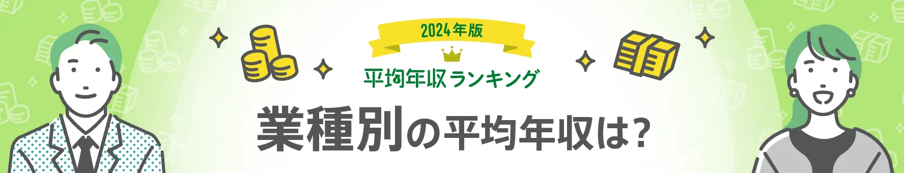 業種（業界）別に見る日本の平均年収（平均年収ランキング最新版）