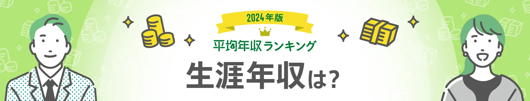 ビジネスパーソン（サラリーマン）の生涯年収・生涯賃金（平均年収ランキング最新版）