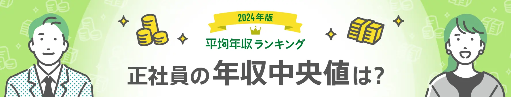 正社員の年収中央値は？男女別・年齢別・都道府県別にも解説（平均年収ランキング【最新版】）