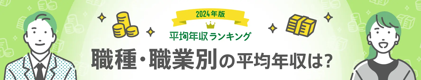 年収の高い職業は？平均年収ランキング（職種・職業別）【最新版】