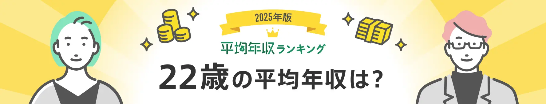 22歳会社員の平均年収は？男女別、職種・業種分類別（平均年収ランキング最新版）