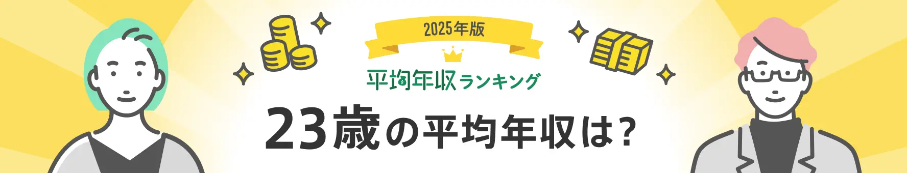 23歳会社員の平均年収は？男女別、職種・業種分類別（平均年収ランキング最新版）
