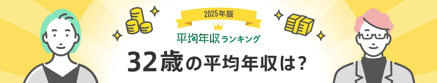 32歳会社員の平均年収は？男女別、職種・業種分類別（平均年収ランキング最新版）