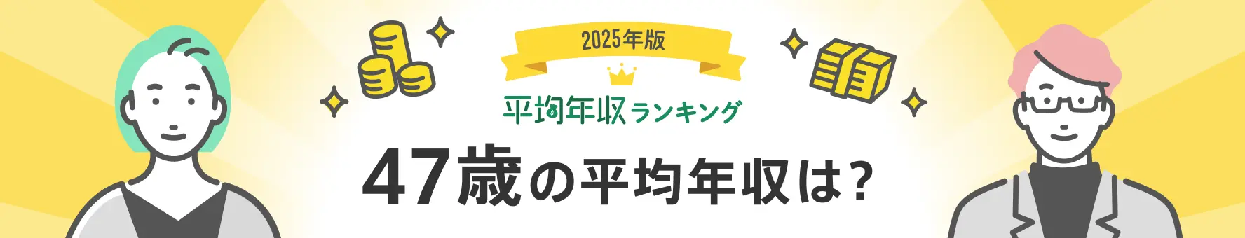 47歳会社員の平均年収は？男女別、職種・業種分類別（平均年収ランキング最新版）