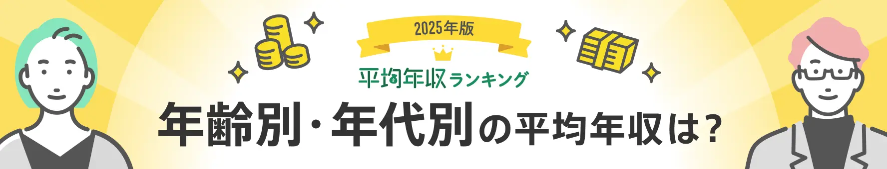 平均年収ランキング（年齢別・年代別の年収情報）【最新版】20～65歳の会社員（サラリーマン）の平均年収は？