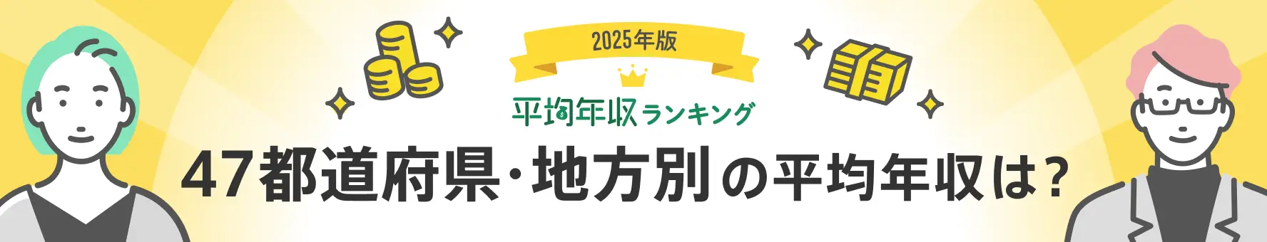 平均年収ランキング（47都道府県・地方別の年収情報）【最新版】都道府県別の平均年収は？