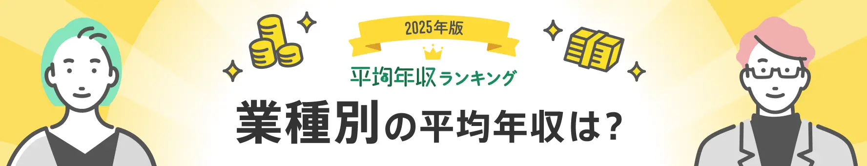 平均年収ランキング（業種別の平均年収／生涯賃金）【最新版】年収の高い業種（業界）は？