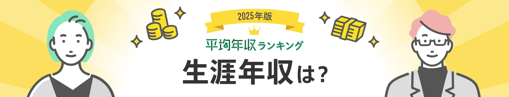 平均年収ランキング（生涯年収・生涯賃金）【最新版】ビジネスパーソン（サラリーマン）の生涯年収は？