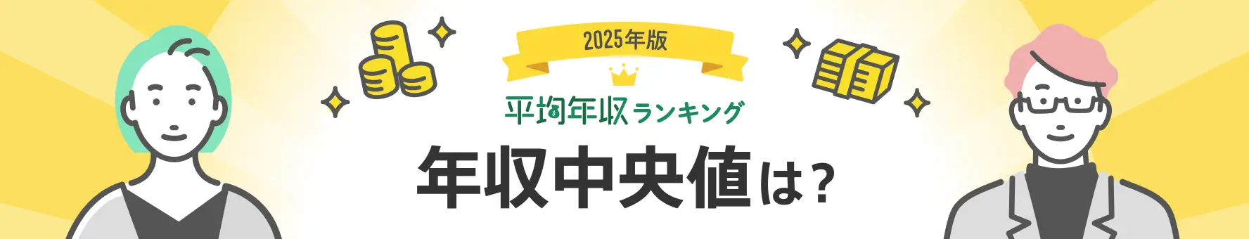正社員の年収中央値は？男女別・年齢別・都道府県別にも解説 平均年収ランキング【最新版】