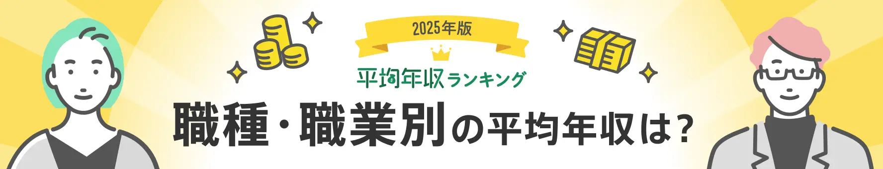 平均年収ランキング（職種・職業別の平均年収／生涯賃金）【最新版】年収の高い職業は？