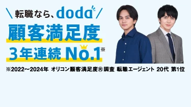 転職なら、doda 顧客満足度3年連続No.1