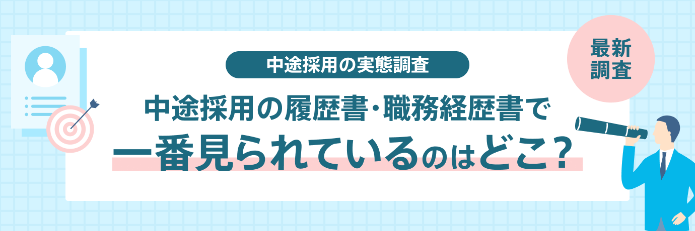 中途採用の履歴書・職務経歴書で見られているのは?