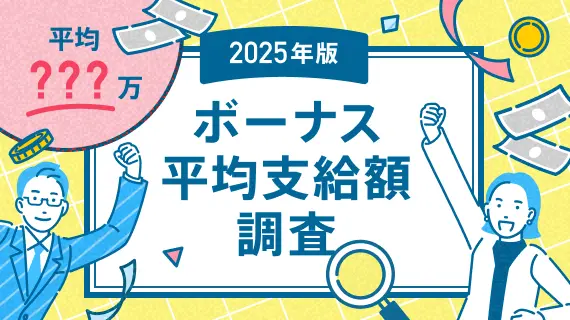 ボーナス平均支給額の実態調査【最新版】のサムネイル