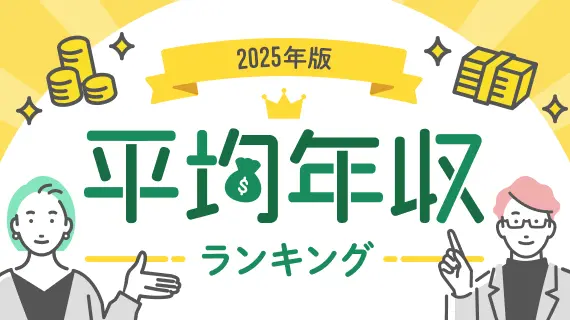 平均年収ランキング（年齢別・年代別の年収情報）【最新版】20～65歳の会社員（サラリーマン）の平均年収は？