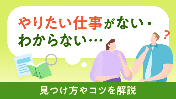 やりたい仕事がない・わからない…見つけ方やコツを解説のサムネイル