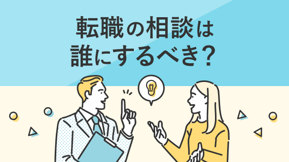 転職の相談は誰にするべき？のサムネイル