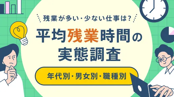 平均残業時間の実態調査（年代別・男女別・職種別）残業が少ない・多い仕事は？のサムネイル