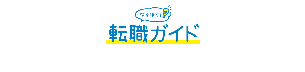 なるほど 転職ガイド 転職ならdoda デューダ