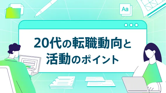 20代で転職を成功させたい方必見！のサムネイル
