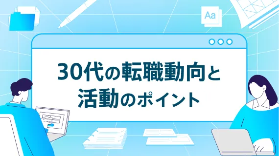 30代の転職を成功させるコツは？のサムネイル