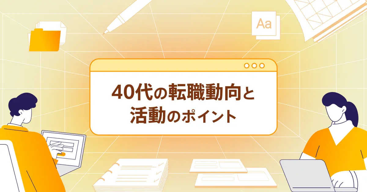 40代の転職を成功させる！データやプロの情報をもとに転職活動のポイントを徹底解説 ｜転職ならdoda（デューダ）