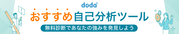 dodaのおすすめ自己分析ツール｜無料診断であなたの強みを発見しよう