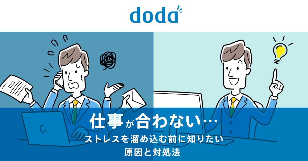 仕事が合わない 転職したほうがいい場合 待ったほうがいい場合を解説 転職ならdoda デューダ