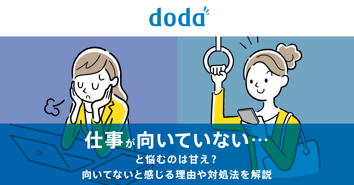 仕事が向いていない は若手も中堅も感じる悩み 主な理由や対策方法を解説 転職ならdoda デューダ