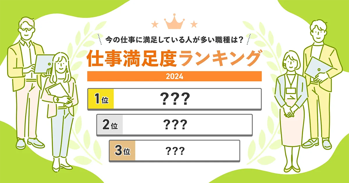 就いてよかったと思う人が多い仕事は？仕事満足度 職種ランキング