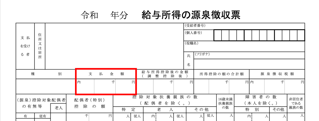 源泉徴収票で見る年収（支払金額）