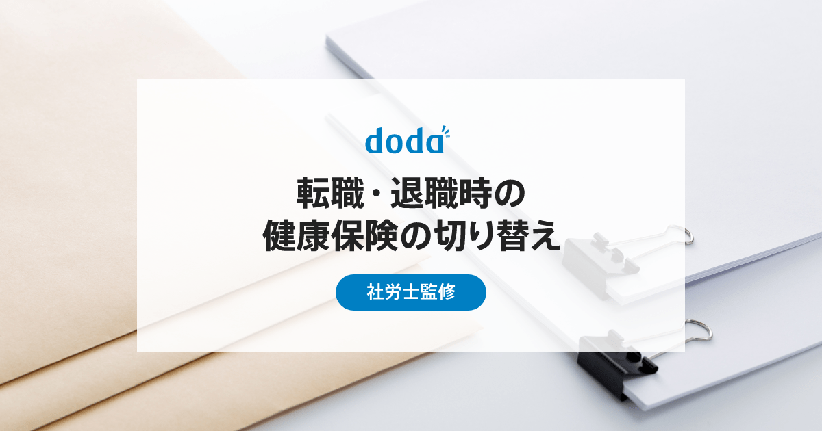 転職のつなぎの健康保険 販売