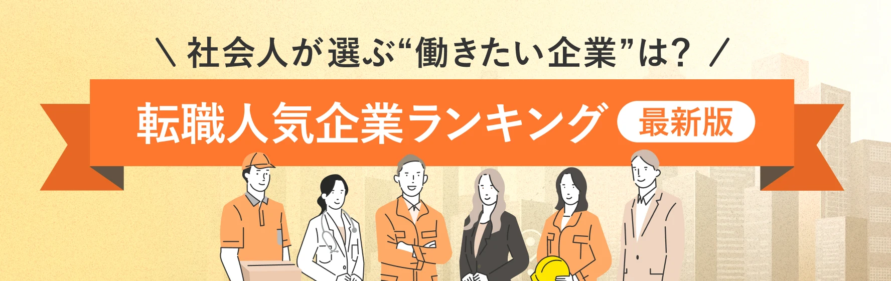 転職人気企業ランキング2026