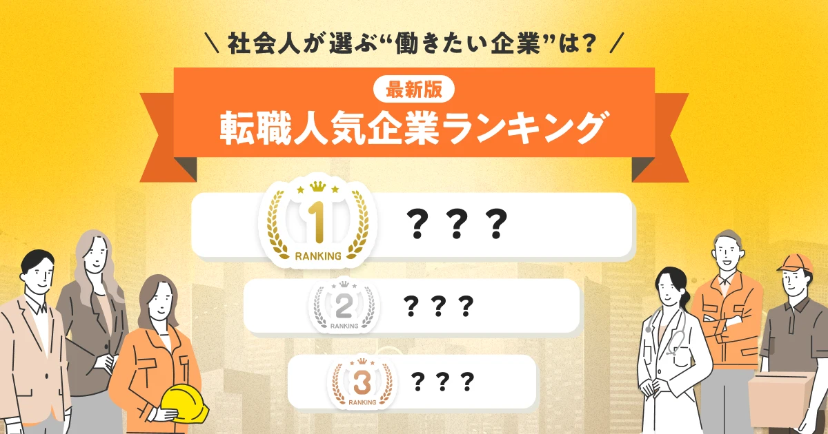 転職人気企業ランキング【最新版】～