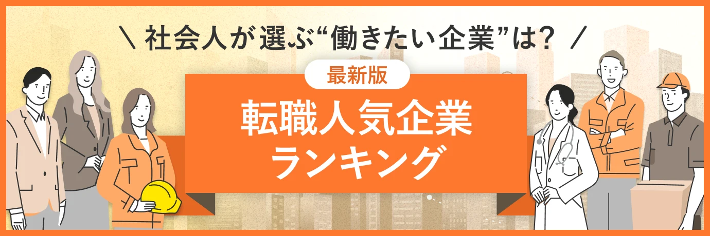 転職人気企業ランキング【最新版】