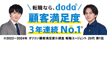 転職ならdoda 顧客満足度3年連続No.1