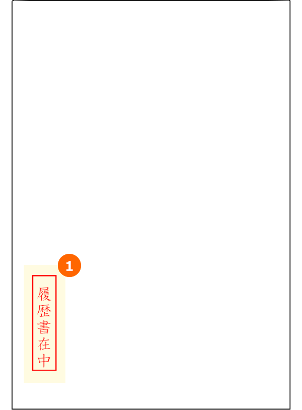 面接時の封筒の書き方（表）