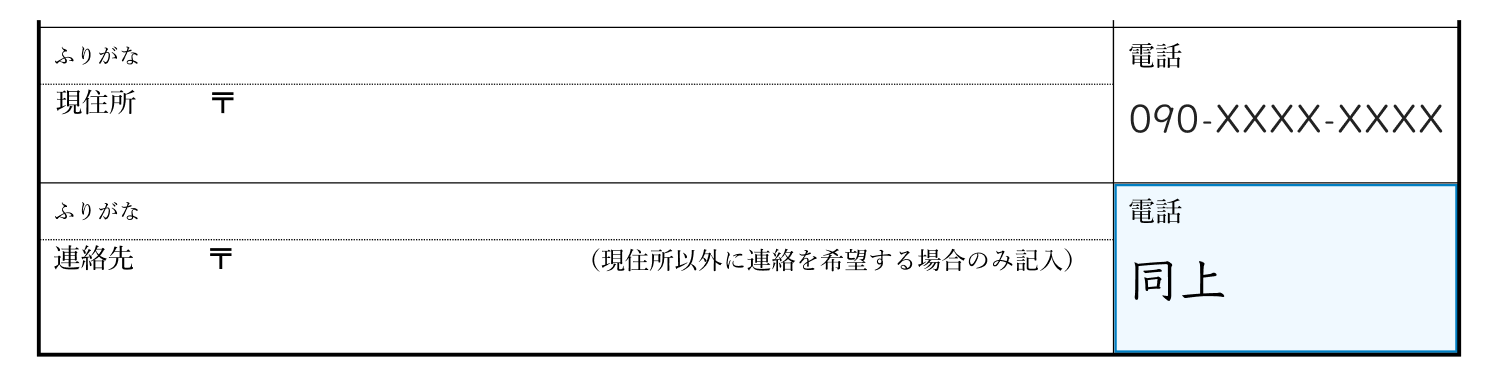 連絡先の電話番号欄は「同上」と書くか、ほか電話番号を書く