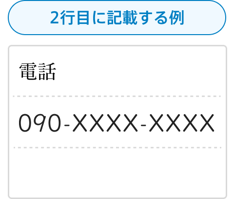 履歴書の電話番号欄が3行になっているときの書き方