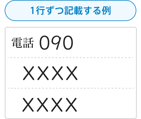 履歴書の電話番号欄が3行になっているときの書き方