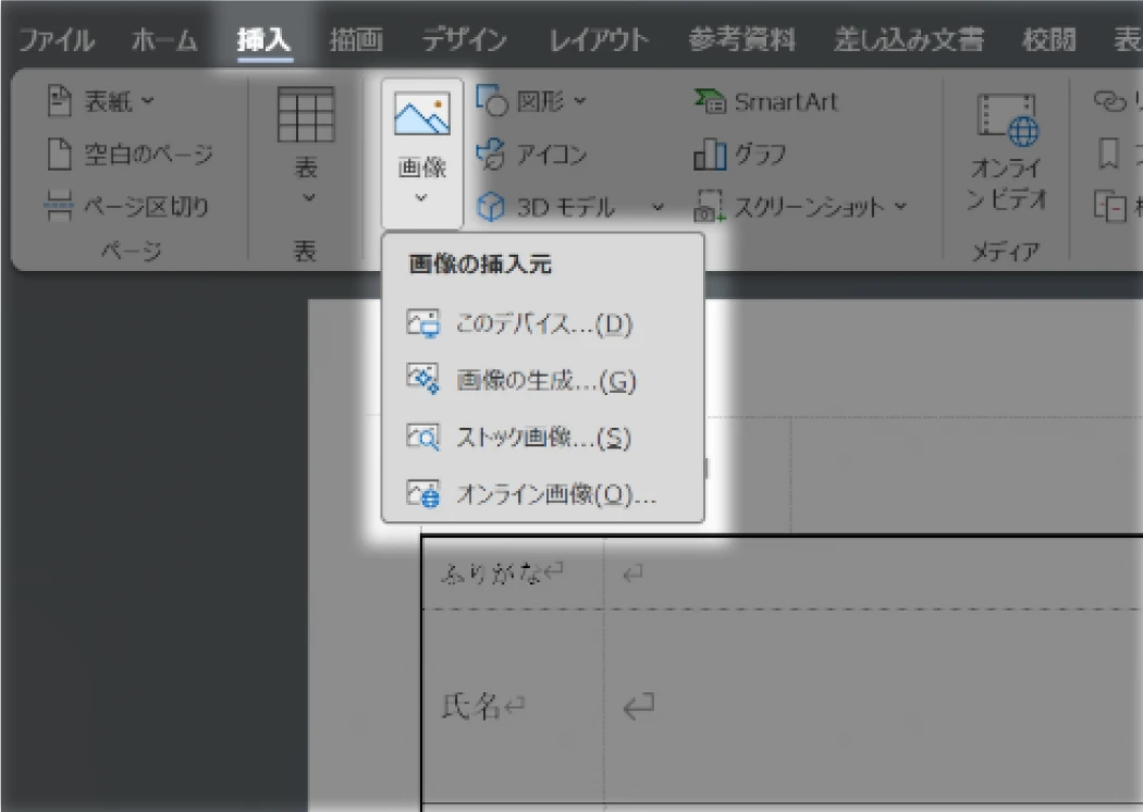 Word履歴書の正しい貼りつけ手順1