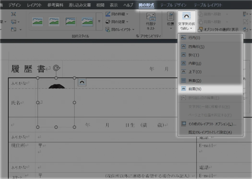 Word履歴書の正しい貼りつけ手順2