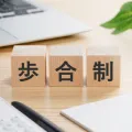Q.「歩合制」とはどのような仕組みなのでしょうか？メリット・デメリットを教えてください。